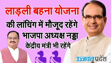 MP ladli bahna yojana