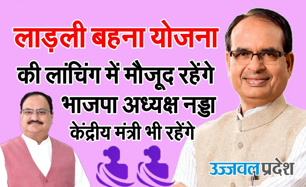 लाड़ली बहना योजना की लांचिंग में आ सकते हैं भाजपा अध्यक्ष नड्डा, केंद्रीय मंत्री भी रहेंगे मौजूद 1 MP ladli bahna yojana