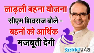 Ladli Behna Yojana