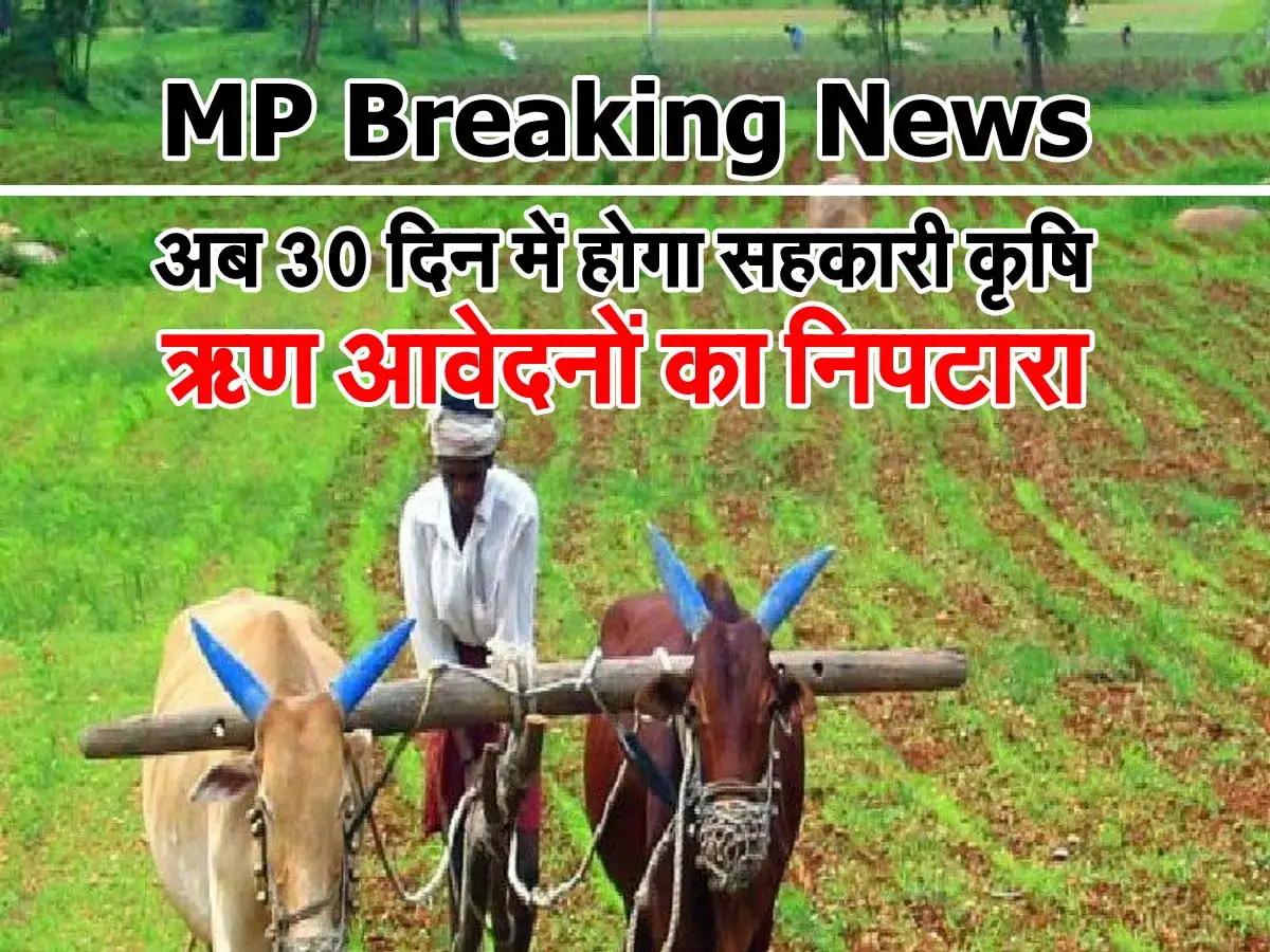 MP Breaking News : अब 30 दिन में होगा सहकारी कृषि ऋण आवेदनों का निपटारा 1 sahkari krishi loan