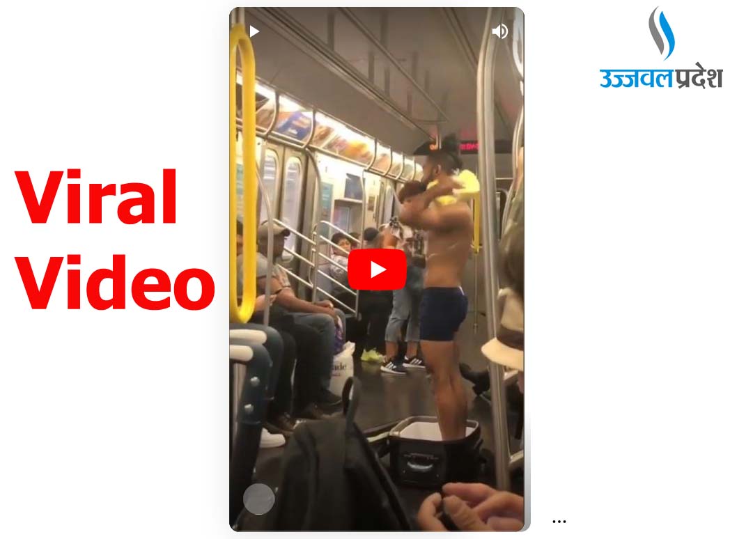चलती मेट्रो में युवक ने किया स्नान, देखे Viral Video 1 Bath In Metro Viral Video