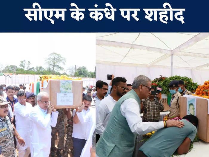 Dantewada Attack: CM बघेल ने शहीद जवानों के पार्थिव शरीर को दिया कांधा 1 Dantewada Attack