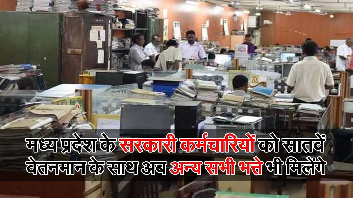 MP Breaking : मध्य प्रदेश के सरकारी कर्मचारियों को सातवें वेतनमान के साथ अब अन्य सभी भत्ते भी मिलेंगे 1 Govt Employess