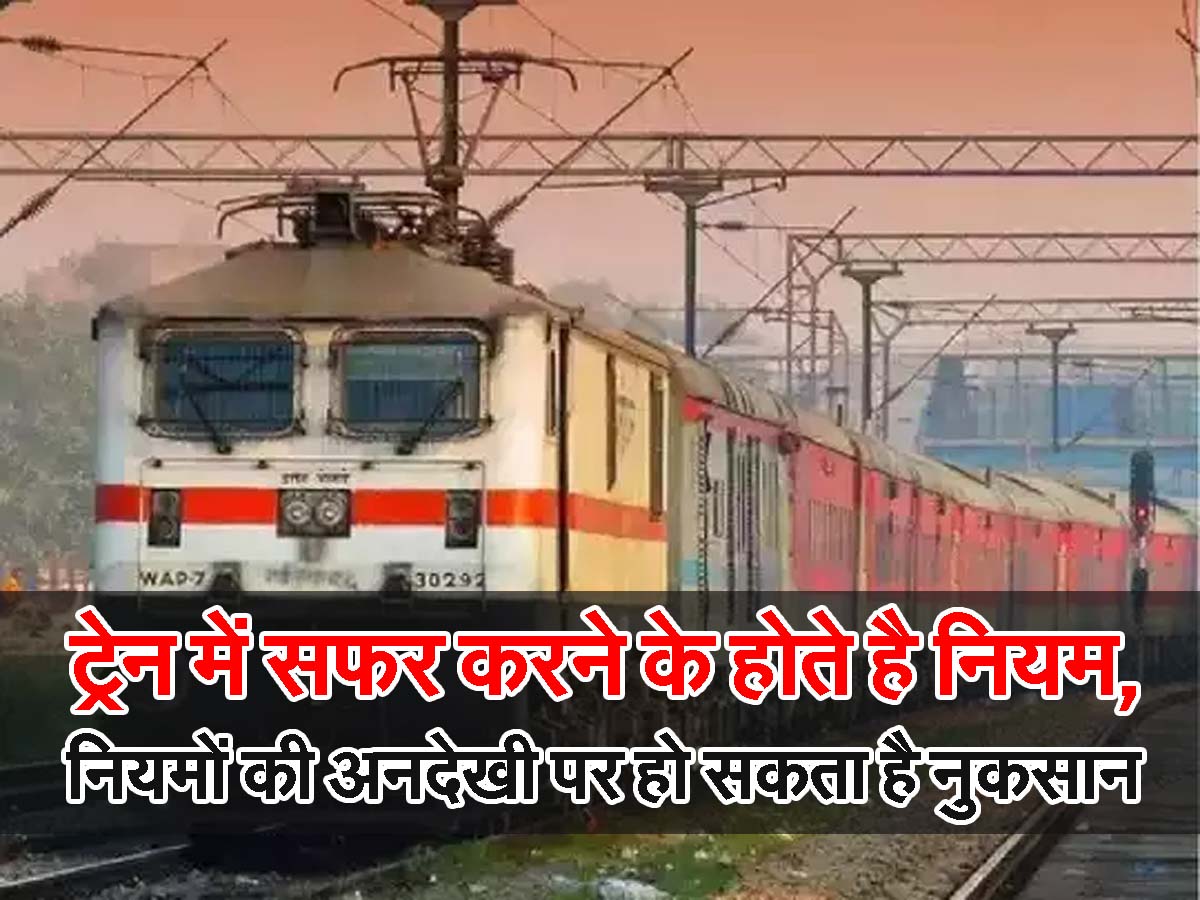 Indian Railways Rules : ट्रेन में सफर करने के होते है नियम, नियमों की अनदेखी पर हो सकता है नुकसान 1 Indian Railway Rules