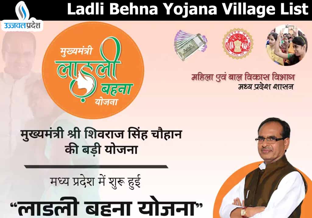Ladli Behna Yojana Village List: लाडली बहना योजना ग्रामीण सूची यहाँ से करें Download 1 Ladli Behna Yojana Village List