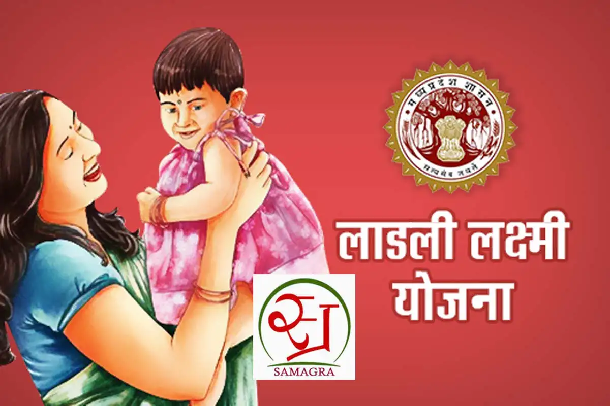 MP News : अब पंचायतें बनेगी लाड़ली लक्ष्मी फ्रेंडली, जानें क्या है मापदंड 1 ladli laxmi yojana