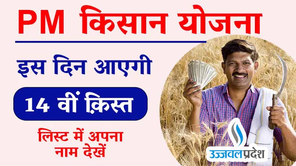 PM Kisan Yojana: जान लीजिए कब आएगी किसानों के बैंक खाते में PM Kisan 14th Installment 1 pm kisan 14th installment