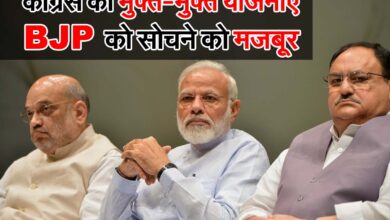 Congress National News: कांग्रेस की मुफ्त-मुफ्त योजनाऐं BJP को सोचने को मजबूर