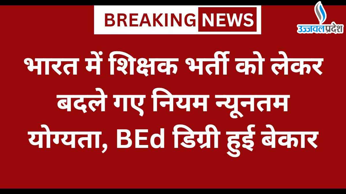 B.Ed डिग्री अब हुई बेकार, प्रदेश में शिक्षक बनने के लिए अब यह होगी न्यूनतम योग्यता 1 B.Ed