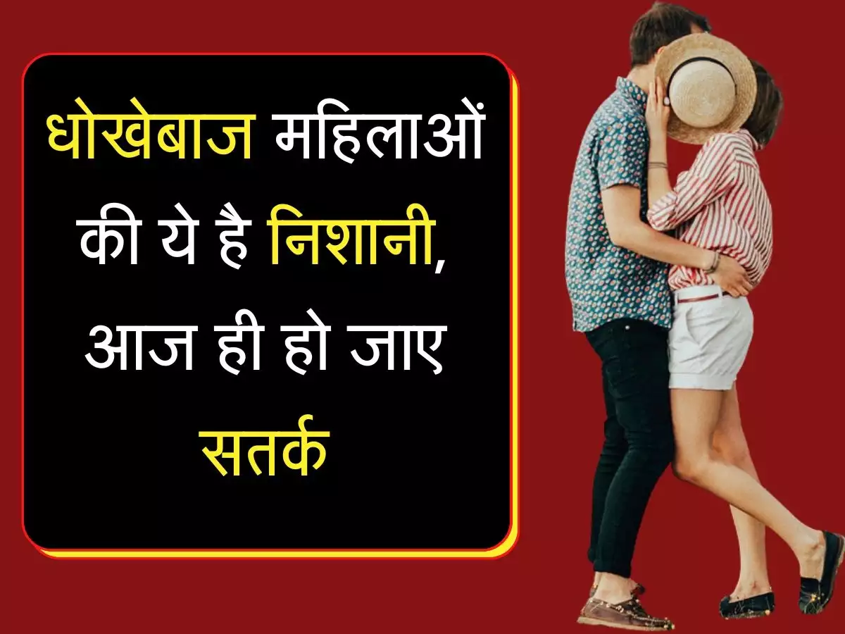 Chanakya Niti : इस तरह की महिलाएं होती है धोखेबाज, इनके झांसे में न आएं 1 Chanakya Niti women
