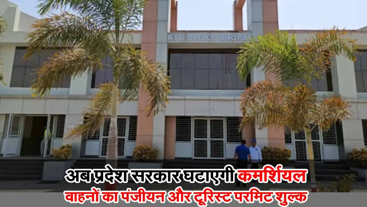 MP News: अब प्रदेश सरकार घटाएगी कमर्शियल वाहनों का पंजीयन और टूरिस्ट परमिट शुल्क 1 Kokta bypass