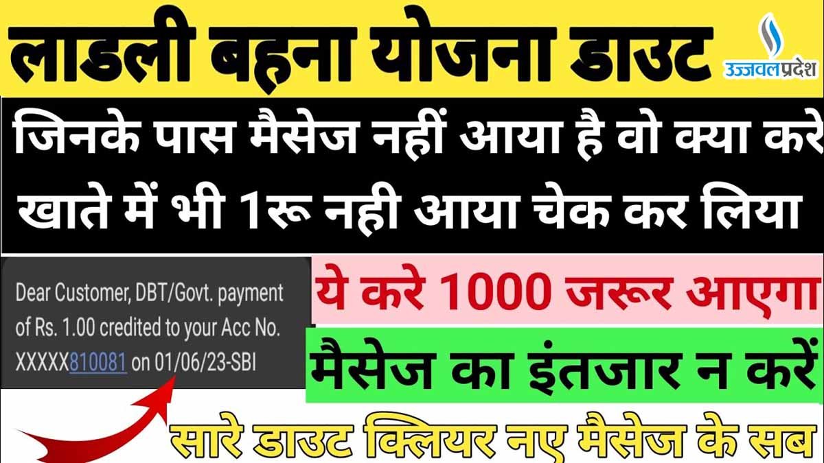 Ladli Behna Yojana : अगर 1 रूपए का मैसेज नहीं आया तो जल्दी से करलें ये काम 1 Ladli Behna Yojana