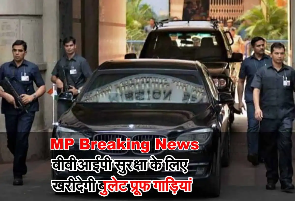 MP Breaking News: प्रदेश सरकार वीवीआईपी सुरक्षा के लिए खरीदेगी बुलेट प्रूफ गाड़ियां 1 MP Breaking News