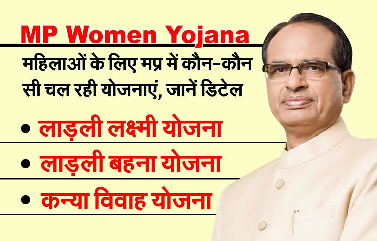 MP Women Yojana: महिलाओं के लिए मध्यप्रदेश में कौन-कौन सी चल रही योजनाएं, जानें डिटेल 1 MP Women Yojana