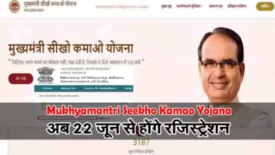 Mukhyamantri Seekho Kamao Yojana