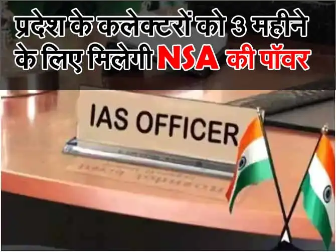 MP News: प्रदेश के कलेक्टरों को 3 महीने के लिए मिलेगी एनएसए की पॉवर 1 NSA Power MP News: प्रदेश के कलेक्टरों को 3 महीने के लिए मिलेगी एनएसए की पॉवर