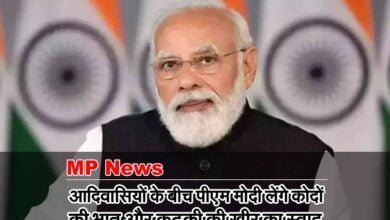 PM Modi MP News: आदिवासियों के बीच पीएम मोदी लेंगे कोदों की भात और कुटकी की खीर का स्वाद