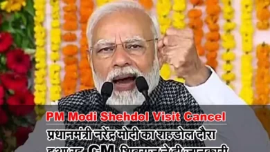 PM Modi Shehdol Visit Cancel