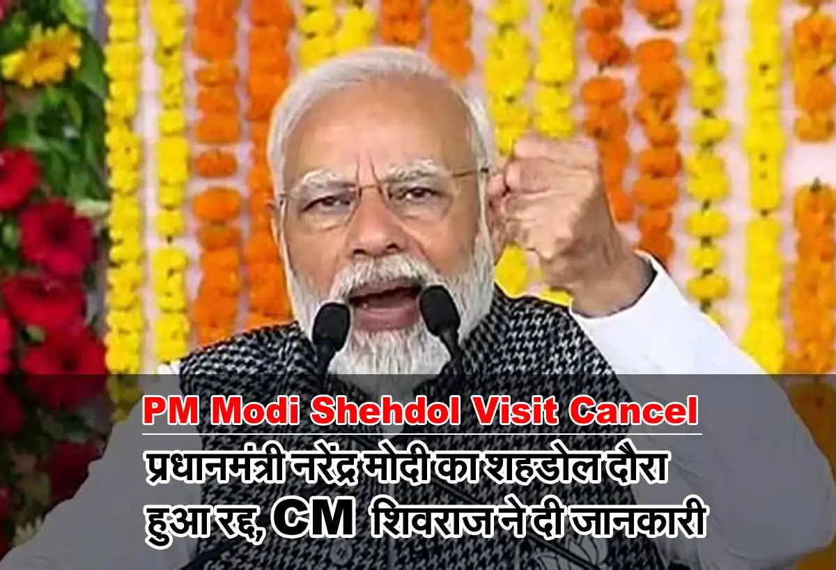 PM Modi Shehdol Visit Cancel: प्रधानमंत्री नरेंद्र मोदी का शहडोल दौरा हुआ रद्द, CM शिवराज ने दी जानकारी 1 PM Modi Shehdol Visit Cancel