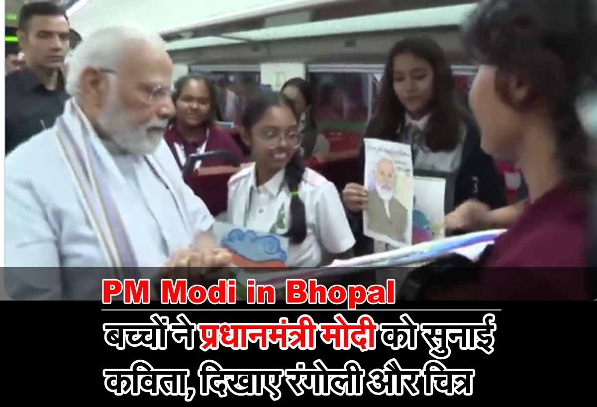 PM Modi in Bhopal: बच्चों ने PM मोदी को सुनाई कविता, दिखाए रंगोली और चित्र 1 PM Modi in Bhopal