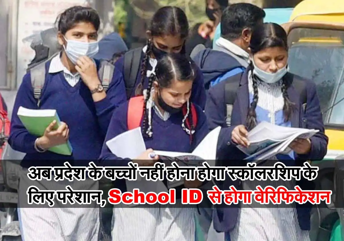 MP Breaking: अब प्रदेश के बच्चों नहीं होना होगा स्कॉलरशिप के लिए परेशान, School ID से होगा वेरिफिकेशन 1 Scholarship