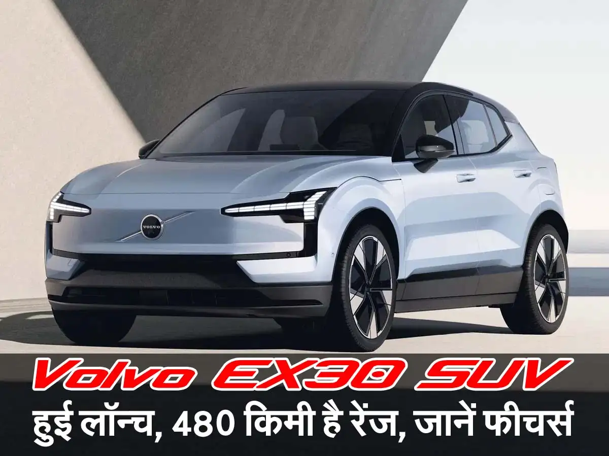 Volvo EX30 SUV हुई लॉन्च, 480 किमी है रेंज, जानें फीचर्स 1 Volvo EX30 SUV