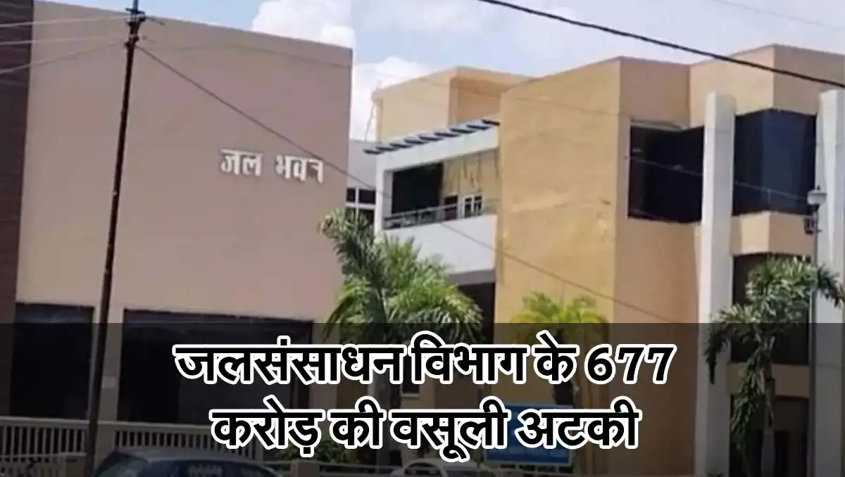 MP News: जलसंसाधन विभाग के 677 करोड़ की वसूली अटकी 1 jal sansadhan vibhag MP News: जलसंसाधन विभाग के 677 करोड़ की वसूली अटकी