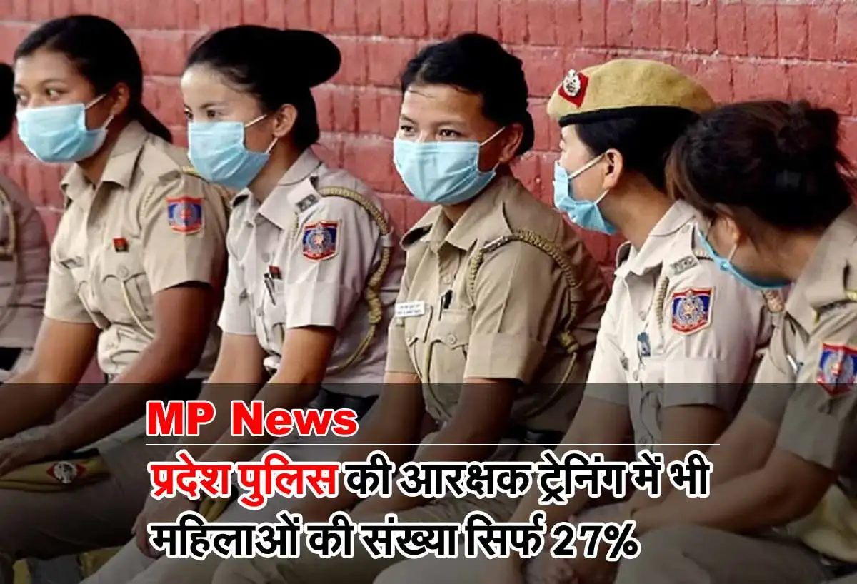 MP News: प्रदेश पुलिस की आरक्षक ट्रेनिंग में भी महिलाओं की संख्या सिर्फ 27% 1 MP Woman constable