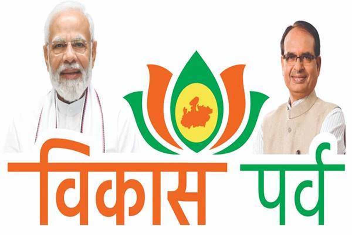 MP News: मुख्यमंत्री शिवराज बोले - तेजी से आगे बढ़ते मध्यप्रदेश का उत्सव है विकास पर्व 1 vikas parv MP News: मुख्यमंत्री शिवराज बोले - तेजी से आगे बढ़ते मध्यप्रदेश का उत्सव है विकास पर्व