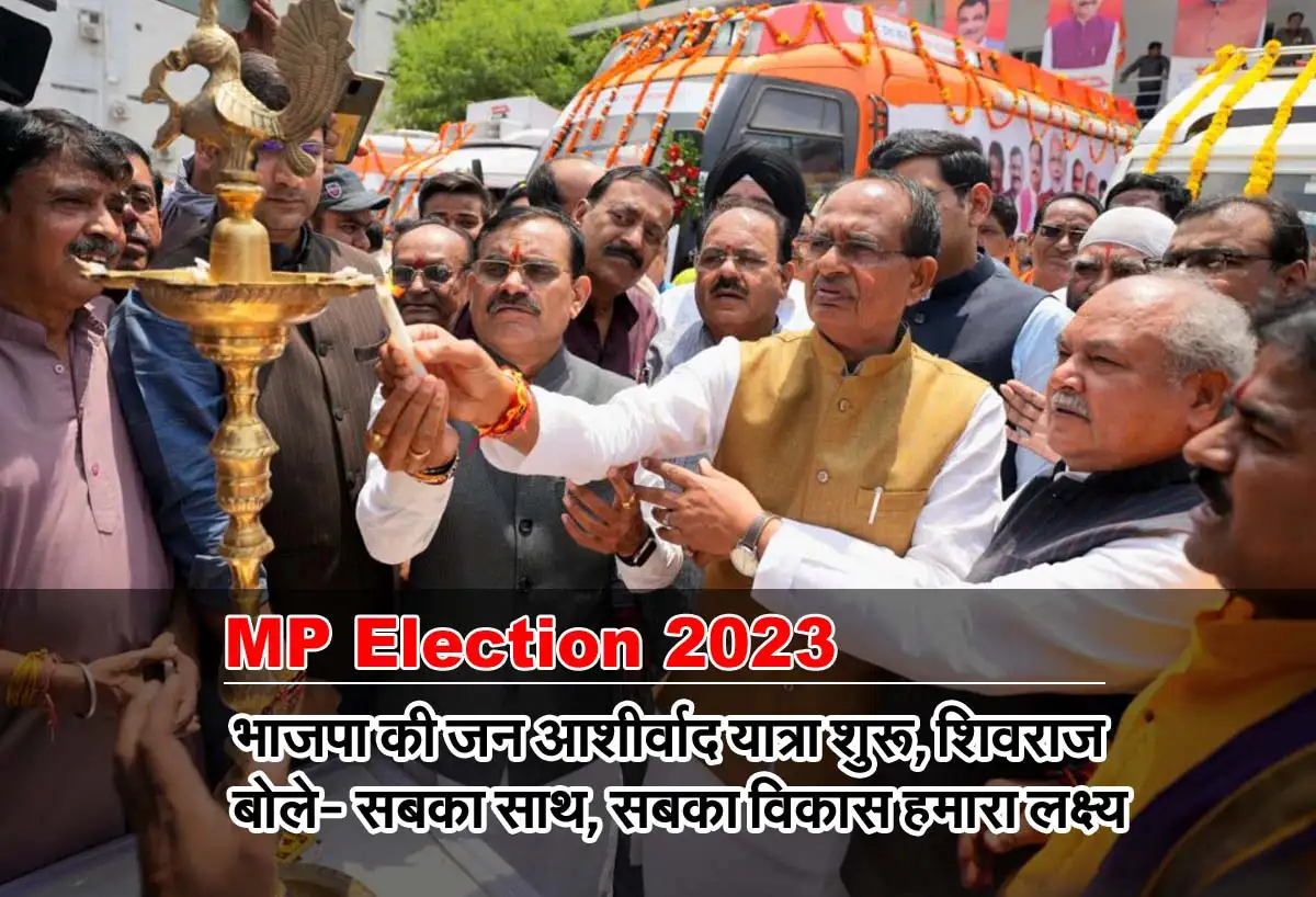 MP Election 2023: भाजपा की जन आर्शीवाद यात्रा शुरू, CM शिवराज बोले- सबका साथ, सबका विकास हमारा लक्ष्य 1 Janashirwad yatra 2023