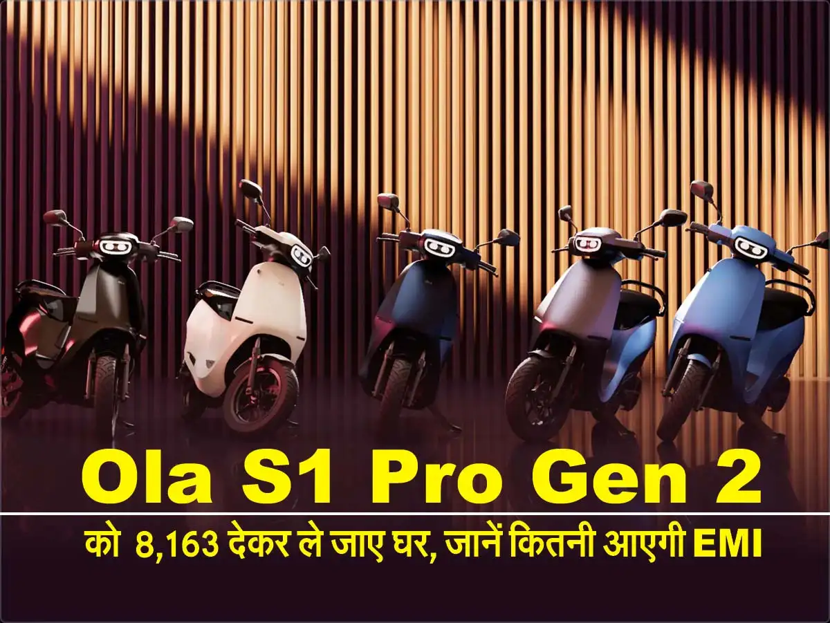 Ola S1 Pro Gen 2 को ₹8,163 देकर ले जाए घर, जानें कितनी आएगी EMI 1 Ola S1 Pro Gen 2