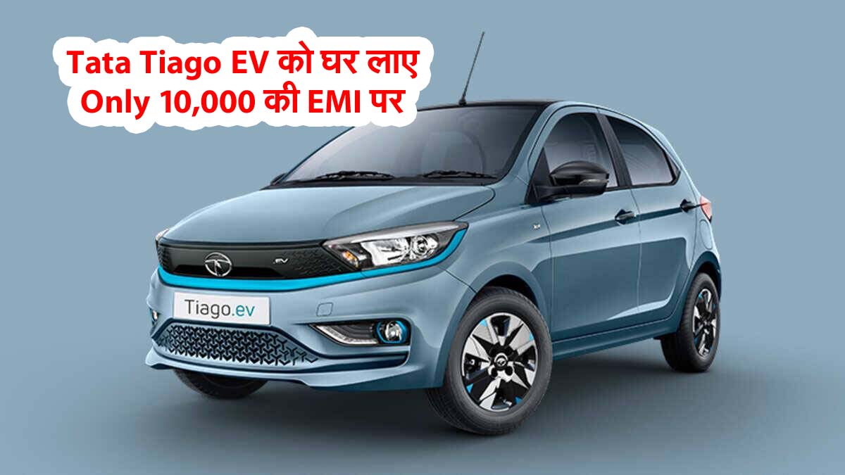 Tata Tiago EV को घर लाए सिर्फ ₹10,000 की EMI पर 1 Tata Tiago EV