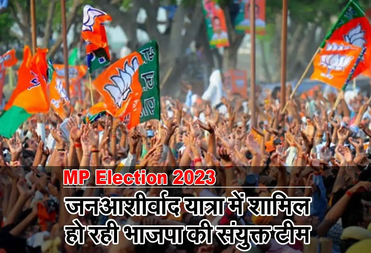 MP Election 2023: जनआशीर्वाद यात्रा में शामिल हो रही भाजपा की संयुक्त टीम 1 janashirwad railly
