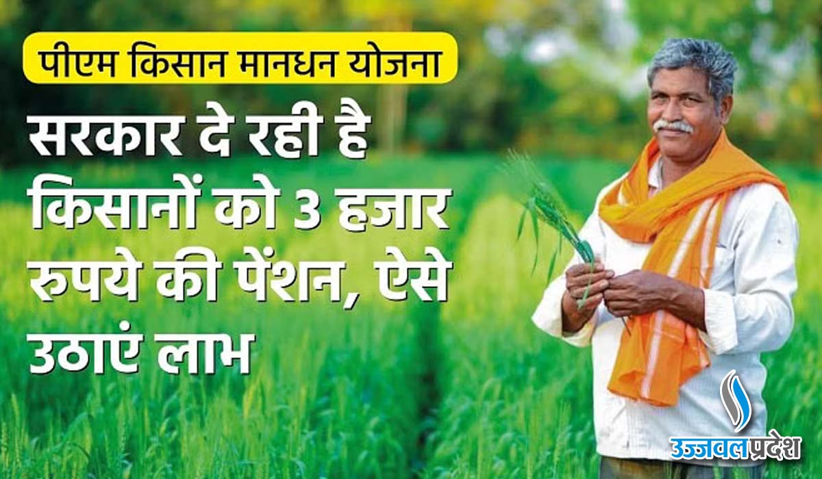 PM Kisan Mandhan Scheme: किसानों को हर महीने 3 हजार रुपये की पेंशन देगी सरकार 1 PM Kisan Mandhan Scheme