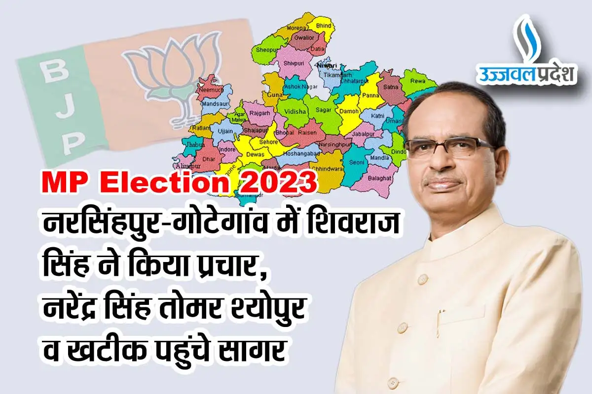 MP Election 2023: नरसिंहपुर-गोटेगांव में शिवराज सिंह ने किया प्रचार, नरेंद्र सिंह तोमर श्योपुर व खटीक पहुंचे सागर 1 Shivraj singh election1