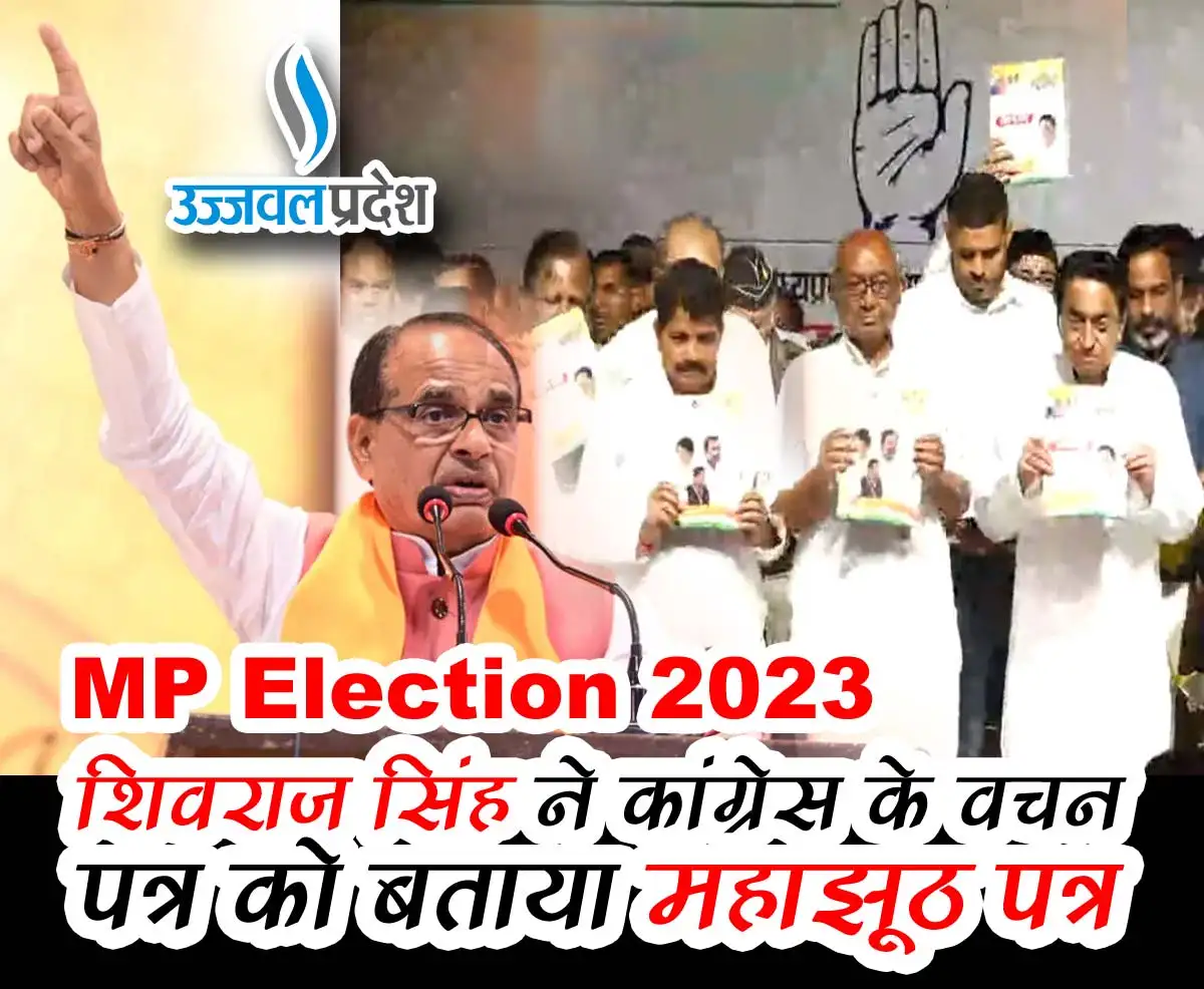 MP Election 2023: शिवराज सिंह ने कांग्रेस के वचन पत्र को बताया महाझूठ पत्र 1 shivraj singh palatwar in congress vachan patra