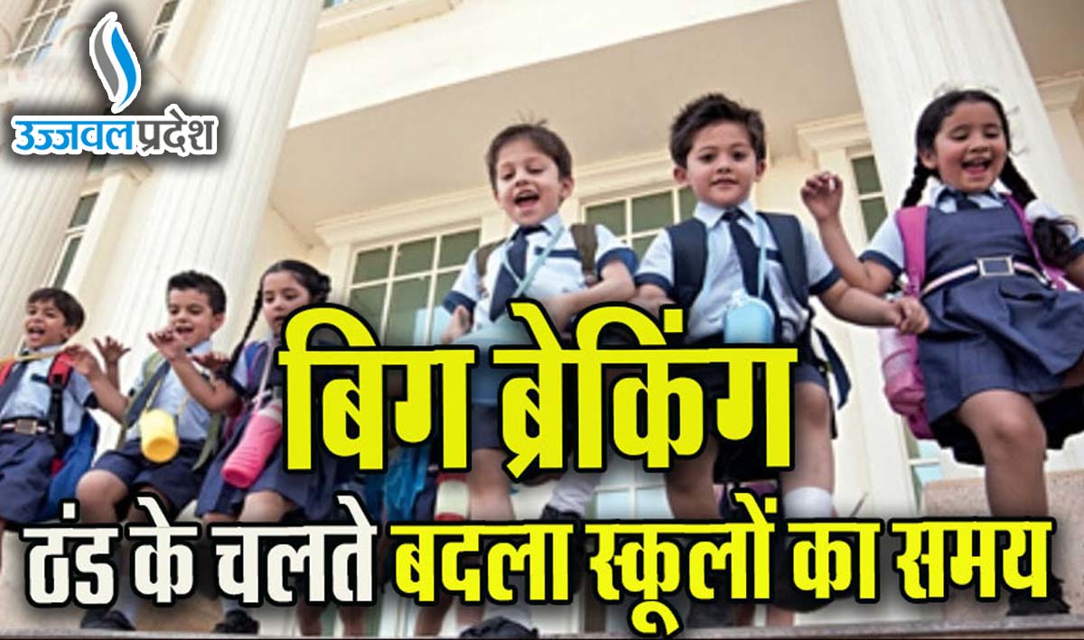Breaking News: ठंड से ठिठुरा MP, सुबह 9 बजे से पहले नहीं लगेंगे पांचवीं तक के स्कूल 1 Breaking News