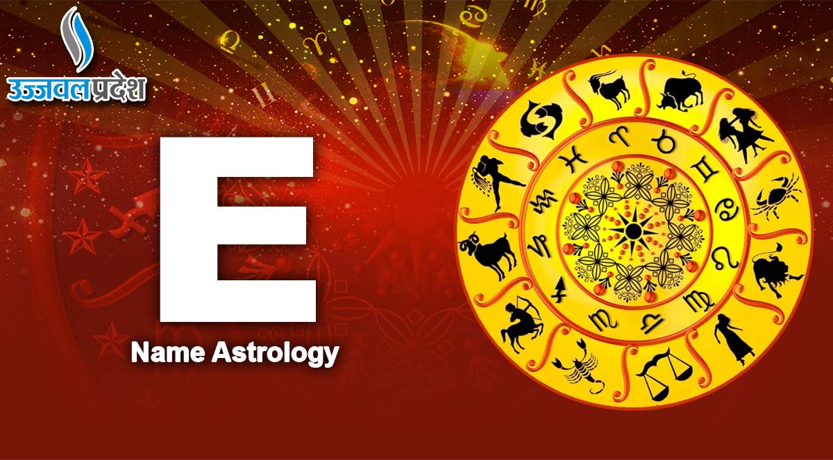 Name Astrology: E नाम की राशि क्या है?, जानें इनकी लव लाइफ, खूबियां 1 E Name Astrology