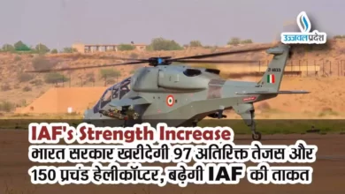 IAFs Strength Increase IAF's Strength Increase: भारत सरकार खरीदेगी 97 अतिरिक्त तेजस और 150 प्रचंड हेलीकॉप्टर, बढ़ेगी IAF की ताकत