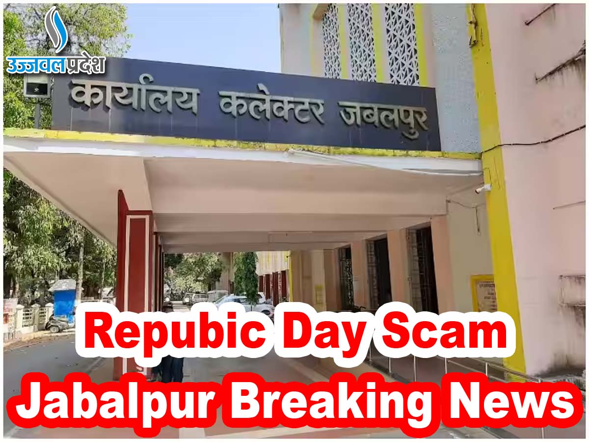 Jabalpur Breaking News : कलेक्ट्रेट से गायब हुई Repubic Day Scam फाइल, 3 कर्मचारी निलंबित 1 Jabalpur Breaking News
