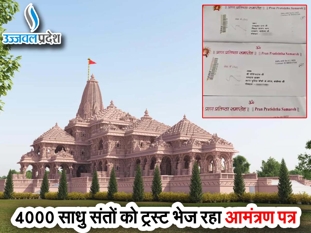 Ayodhya Ram Mandir: राम लला की प्राण प्रतिष्ठा के लिए निमंत्रण पत्र भेजना शुरू, इन्हें मिला पहला निमंत्रण 3 Ayodhya Ram Mandir
