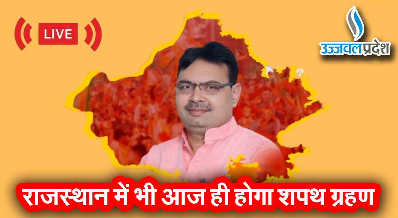 Breaking News: राजस्थान में भी आज ही होगा CM और डिप्टी सीएम का शपथ ग्रहण 1 Breaking News
