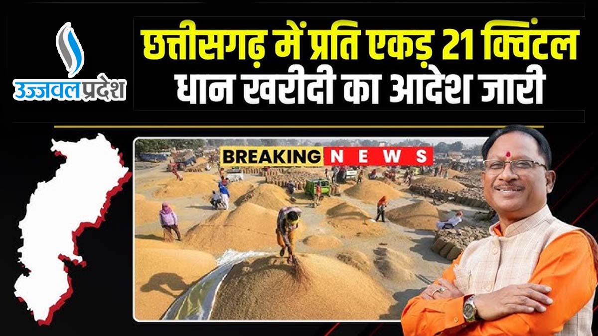 CG Breaking : 3100 रुपए प्रति क्विंटल के मान से धान खरीदी का आदेश जारी, किसानों की बल्ले-बल्ले 1 CG Breaking News