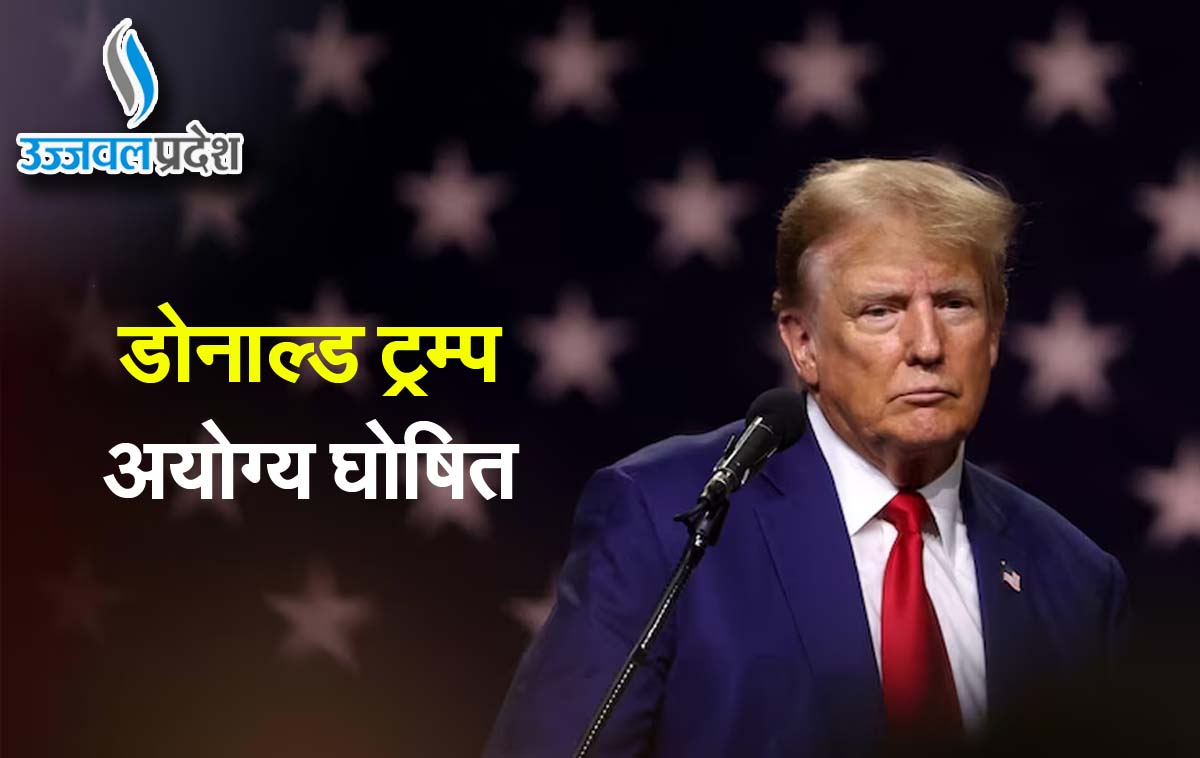 Donald Trump को बड़ा झटका, नहीं लड़ पाएंगे राष्ट्रपति चुनाव, अयोग्य घोषित 1 Donald Trump