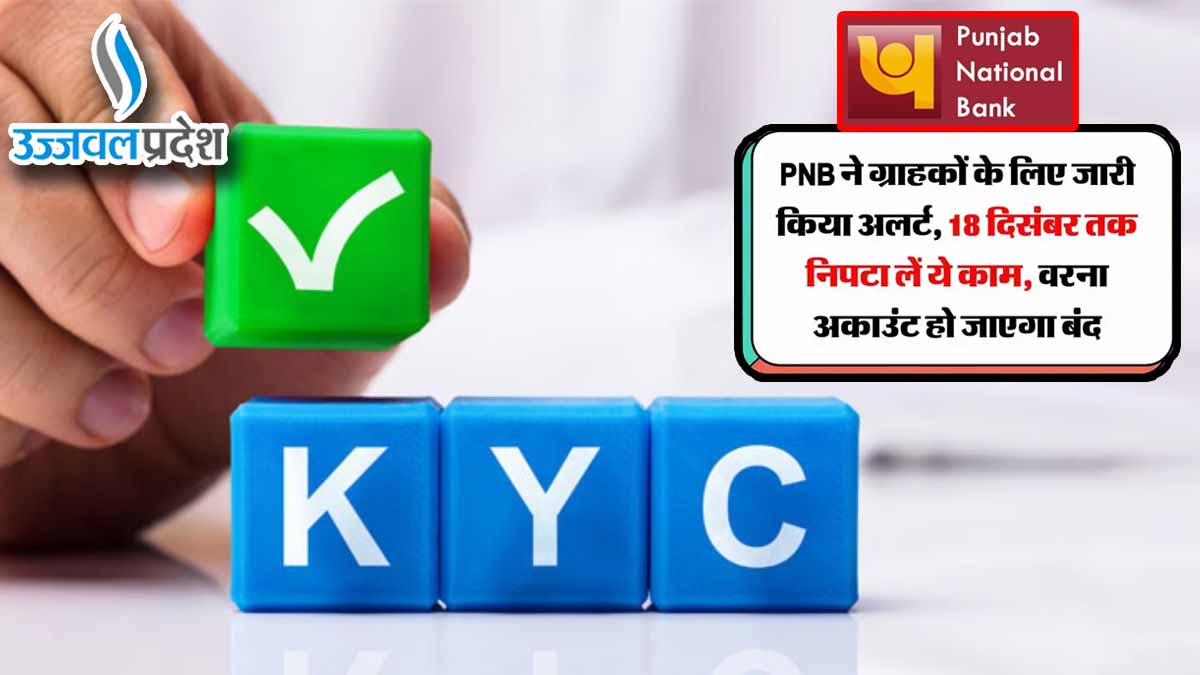 KYC Update : पंजाब नेशनल बैंक में है अकाउंट तो करें 18 दिसंबर तक यह काम, वर्ना ट्रांजैक्शन पर पड़ेगा असर 1 KYC Update
