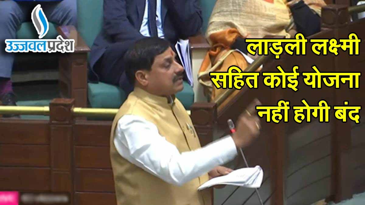MP Assembly में बोले CM मोहन यादव लाड़ली लक्ष्मी सहित कोई योजना नहीं होगी बंद 1 MP Assembly CM Mohan Yadav