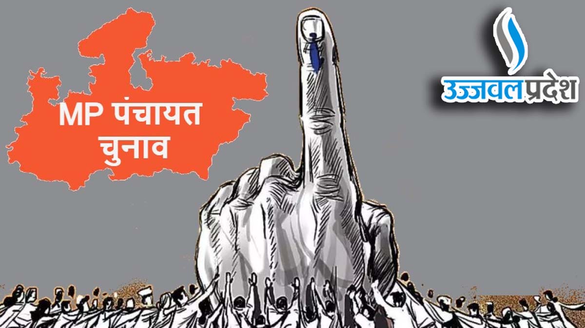 MP Panchayat Election: मध्य प्रदेश में उपचुनाव पांच जनवरी से, ये रहेंगे पूर्ण प्रतिबंध 1 MP Panchayat Election