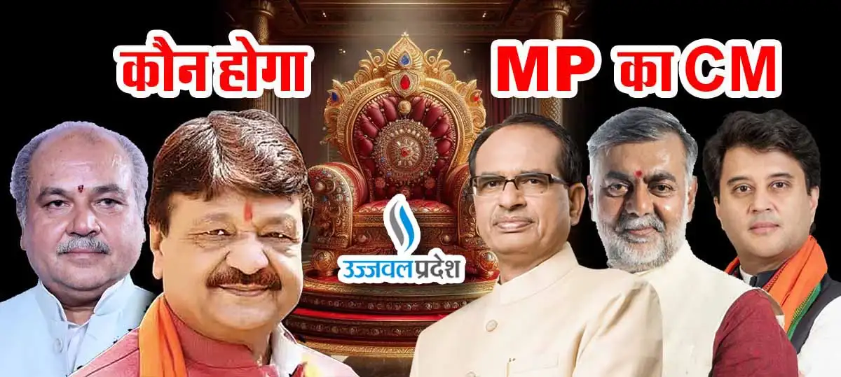 Next CM of MP: प्रदेश में सोमवार को ख़त्म होगा CM फेस का सस्पेंस 1 MP ka CM
