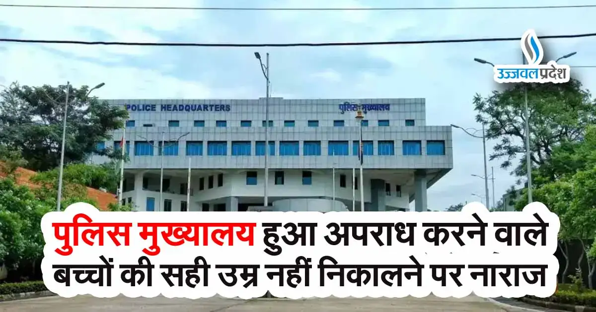 MP Administrative: पुलिस मुख्यालय हुआ अपराध करने वाले बच्चों की सही उम्र नहीं निकालने पर नाराज 1 PHQ