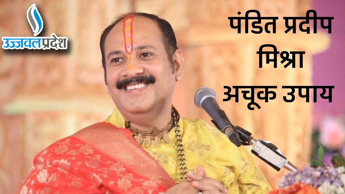 क्रोध पर नियंत्रण के उपाय 2023: पंडित प्रदीप मिश्रा सीहोर वाले ने बताये टोटके 1 Pradeep Mishra ke upay